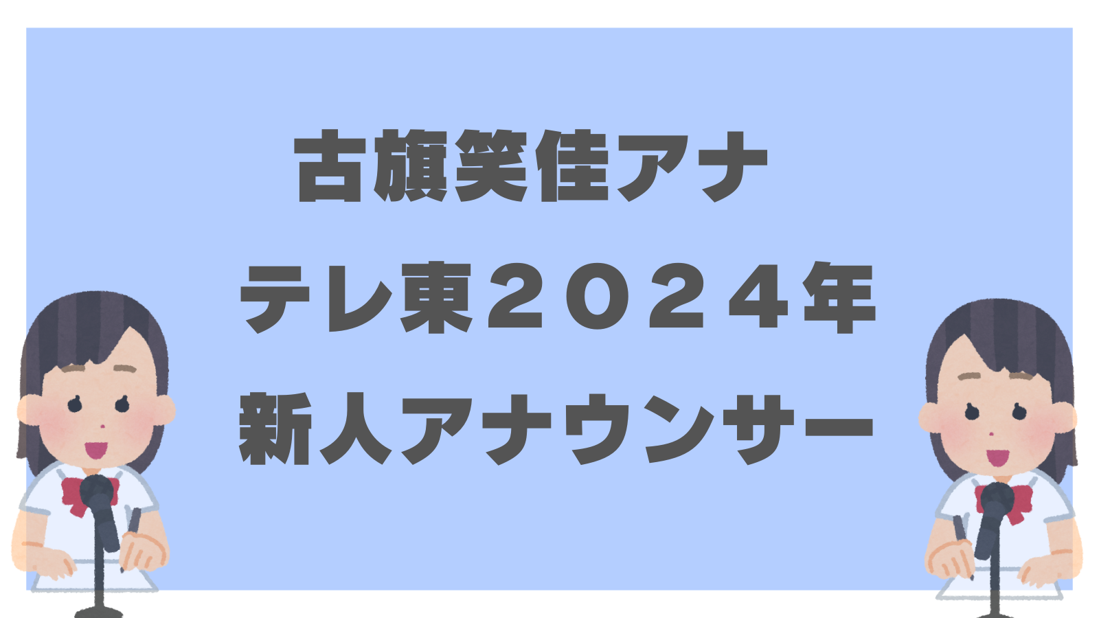 古旗笑佳アナウンサー