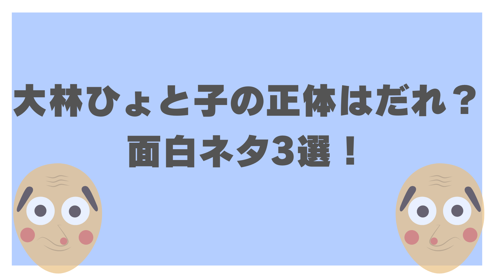 大林ひょと子