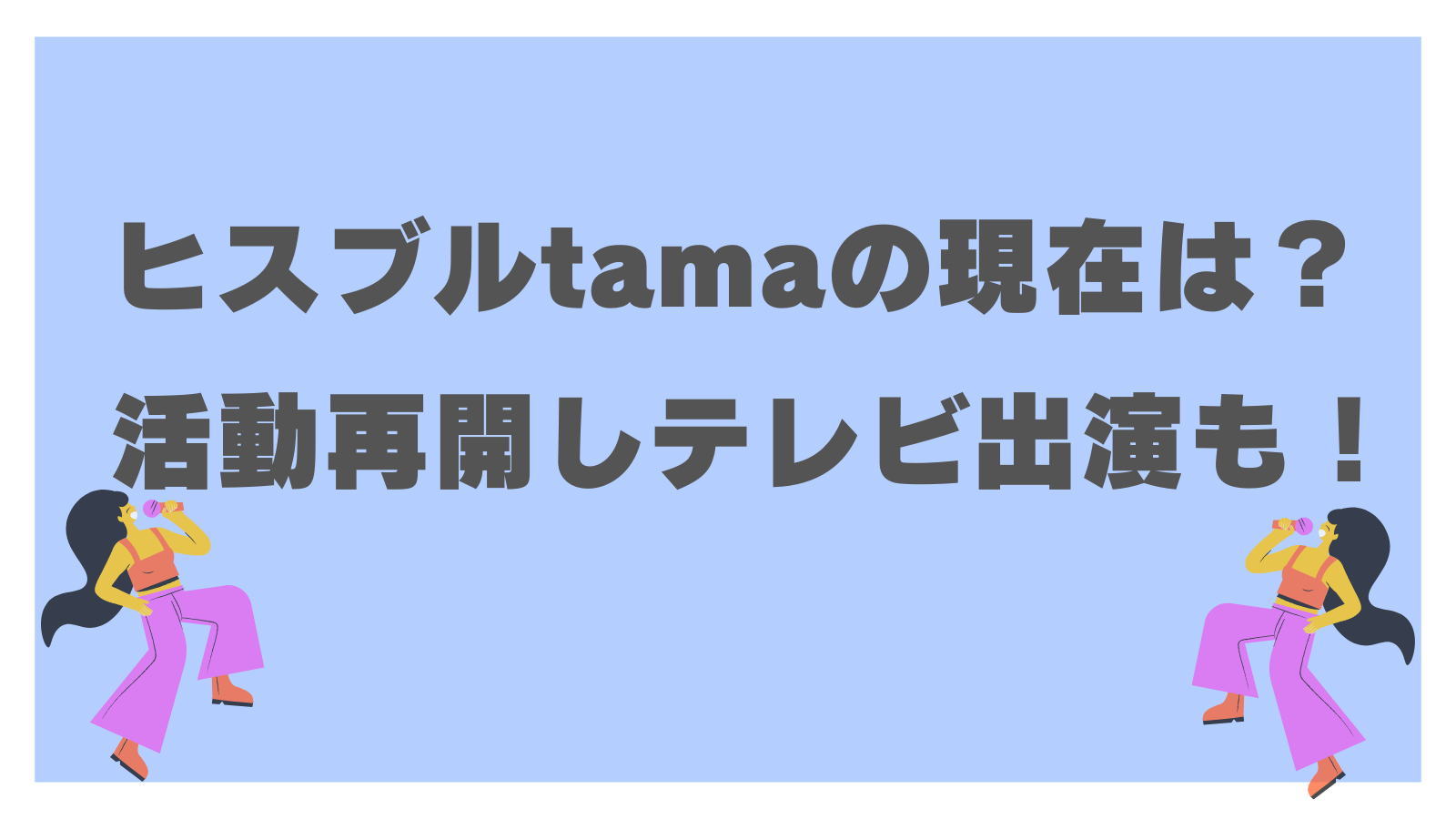 ヒスブルtamaの現在は？