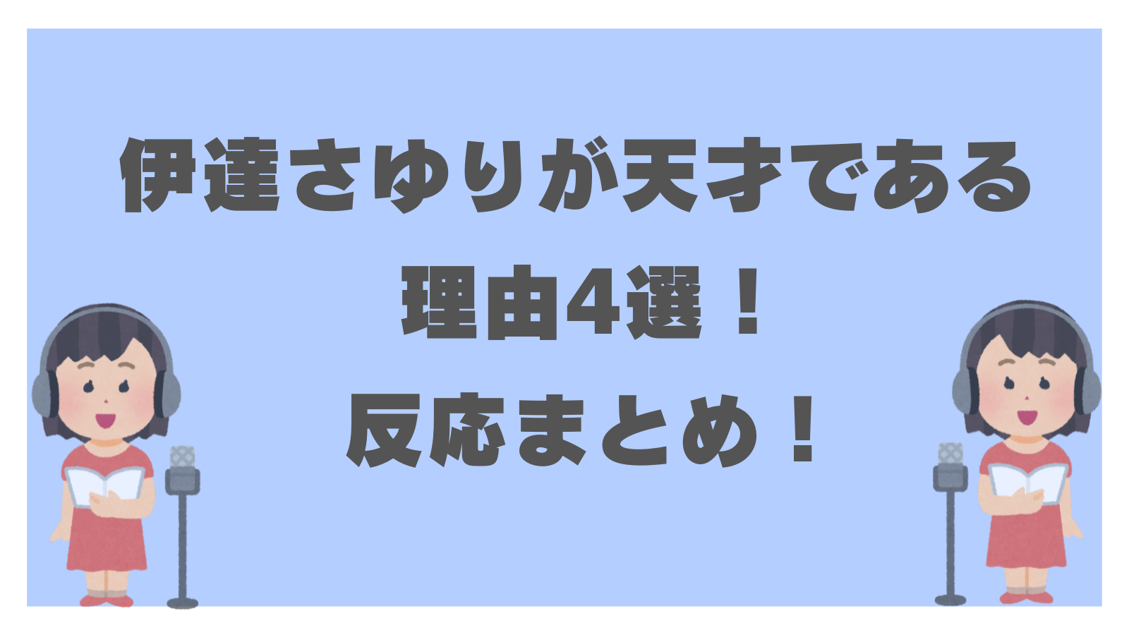 伊達さゆりが天才である理由！