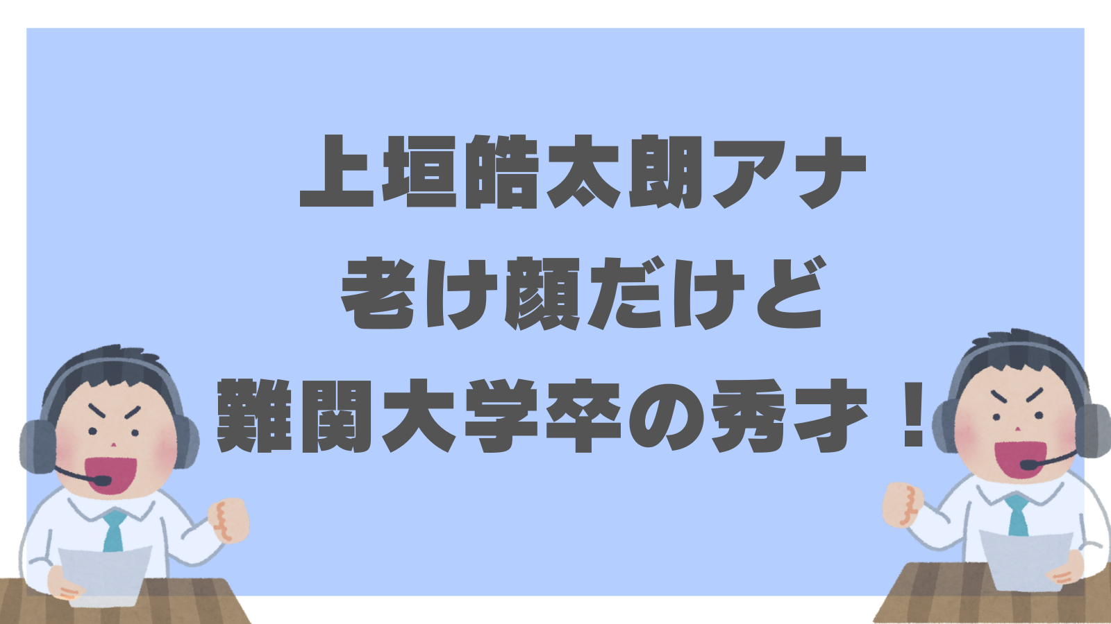 上垣皓太朗アナウンサー