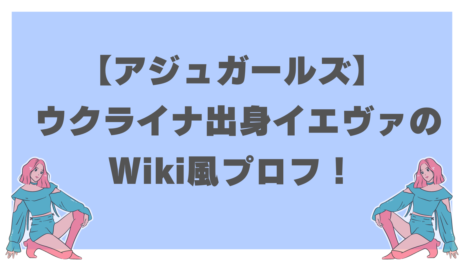 【アジュガールズ】