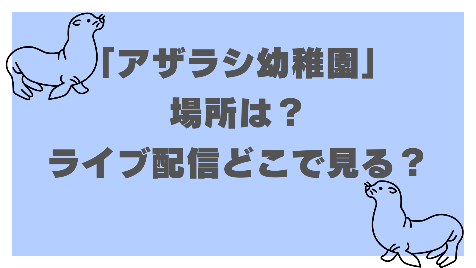 アザラシ幼稚園