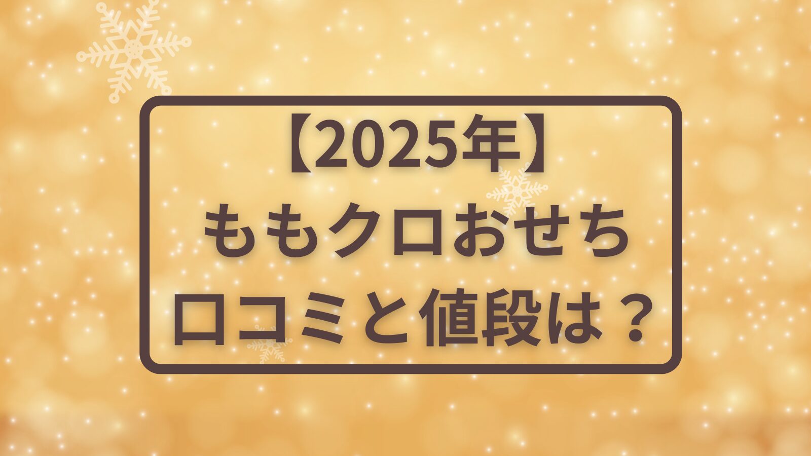 2025年ももクロおせち