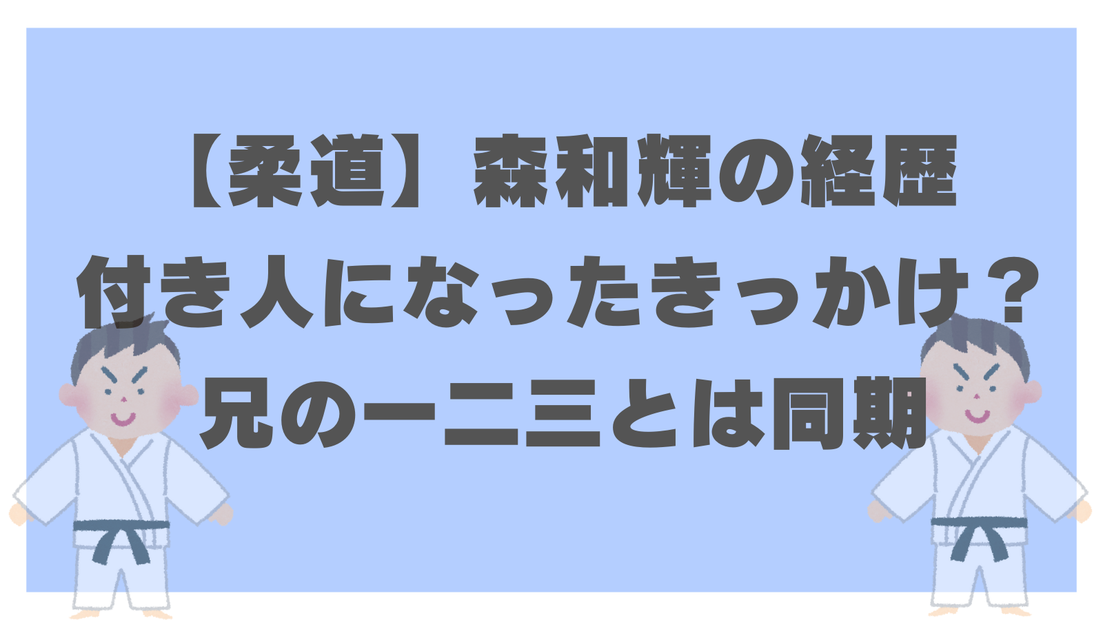 【柔道】森和輝