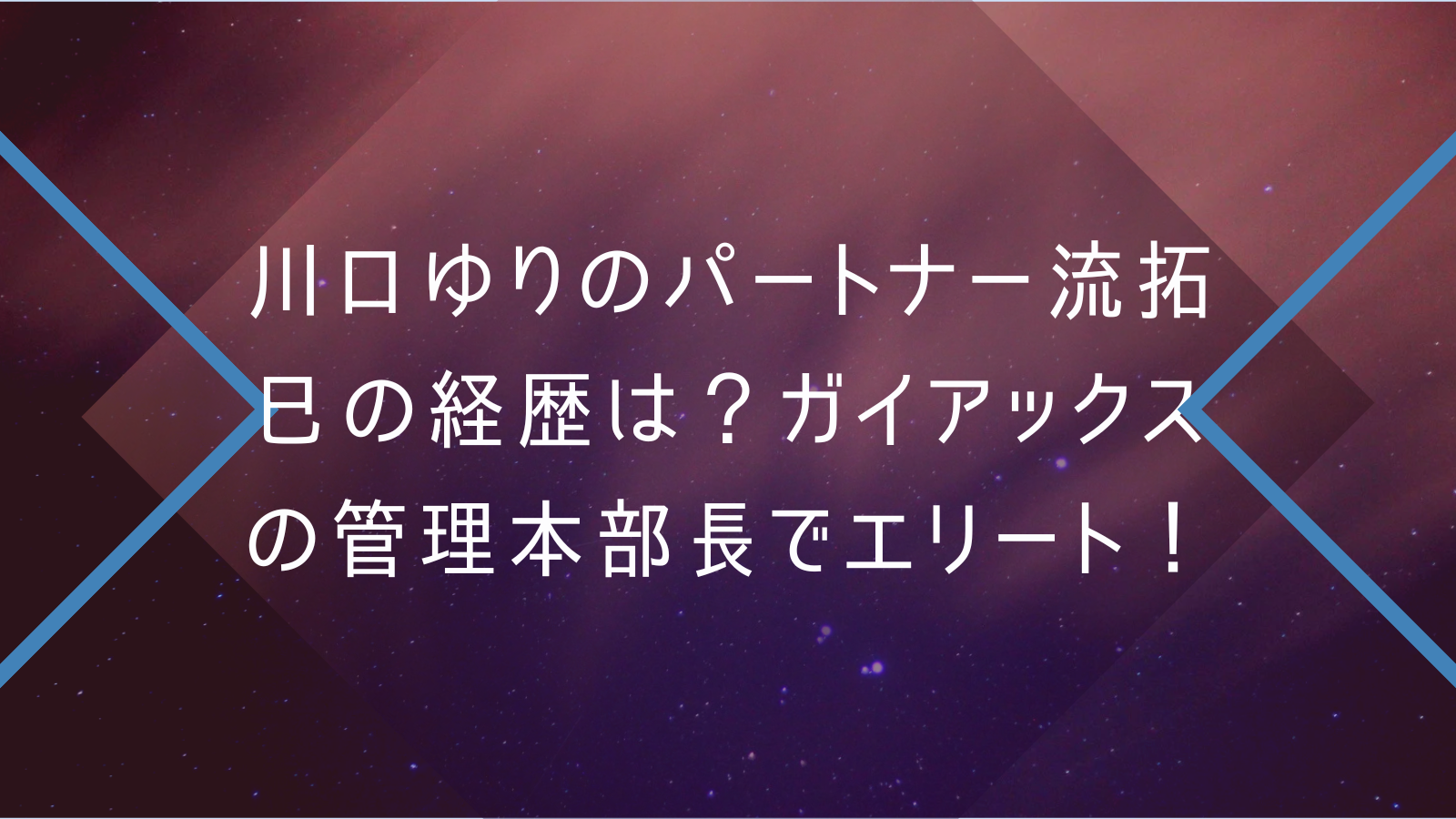 川口ゆりのパートナー流拓巳の経歴は？ガイアックスの管理本部長でエリート！